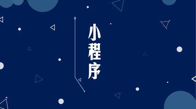 永胜微信小程序开发公司分析企业如何发挥小程序的作用